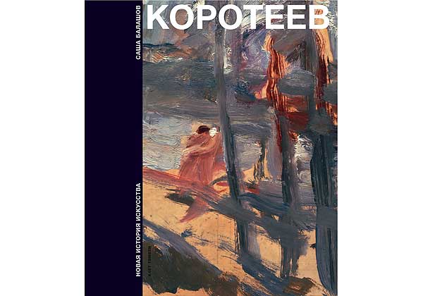 Коротеев