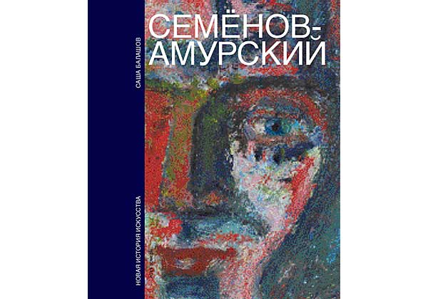 Федор Семенов-Амурский