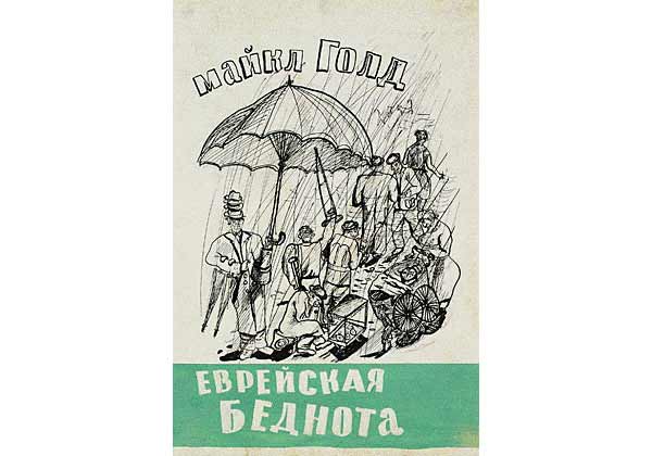 Иллюстрации к книге Майкла Голда